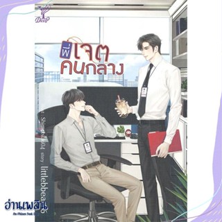 หนังสือ พี่เจตคนกลาง สนพ.Deep หนังสือนิยายวาย,ยูริ #อ่านเพลิน