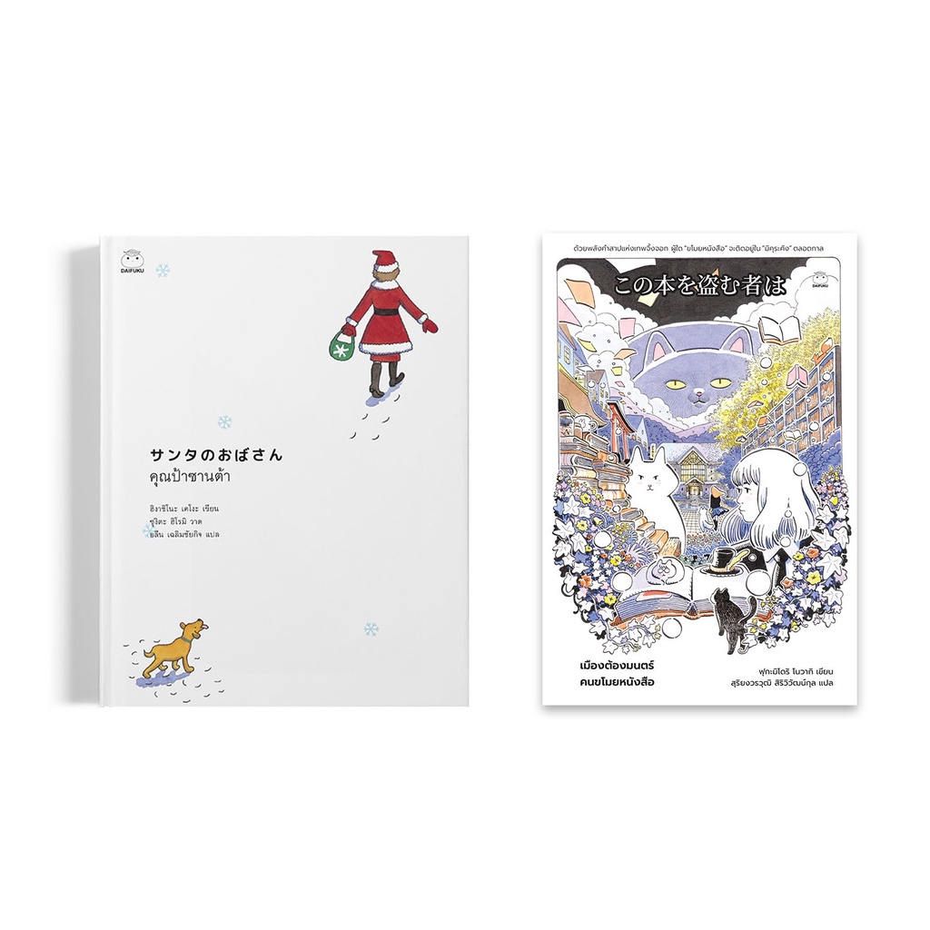daifuku-ไดฟุกุ-หนังสือ-ชุดผจญภัยในเมืองเทพนิยาย-2เล่ม-ผู้เขียน-ฮิงาชิโนะ-เคโงะ-ฟุกะมิโดริ-โนวากิ