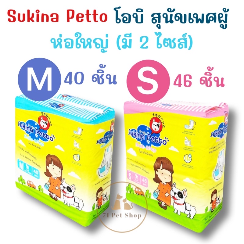 ห่อใหญ่-sukina-petto-โอบื-สำหรับสุนัขเพศผู้-แบบห่อใหญ่-มี-2-ไซส์-s-และ-m