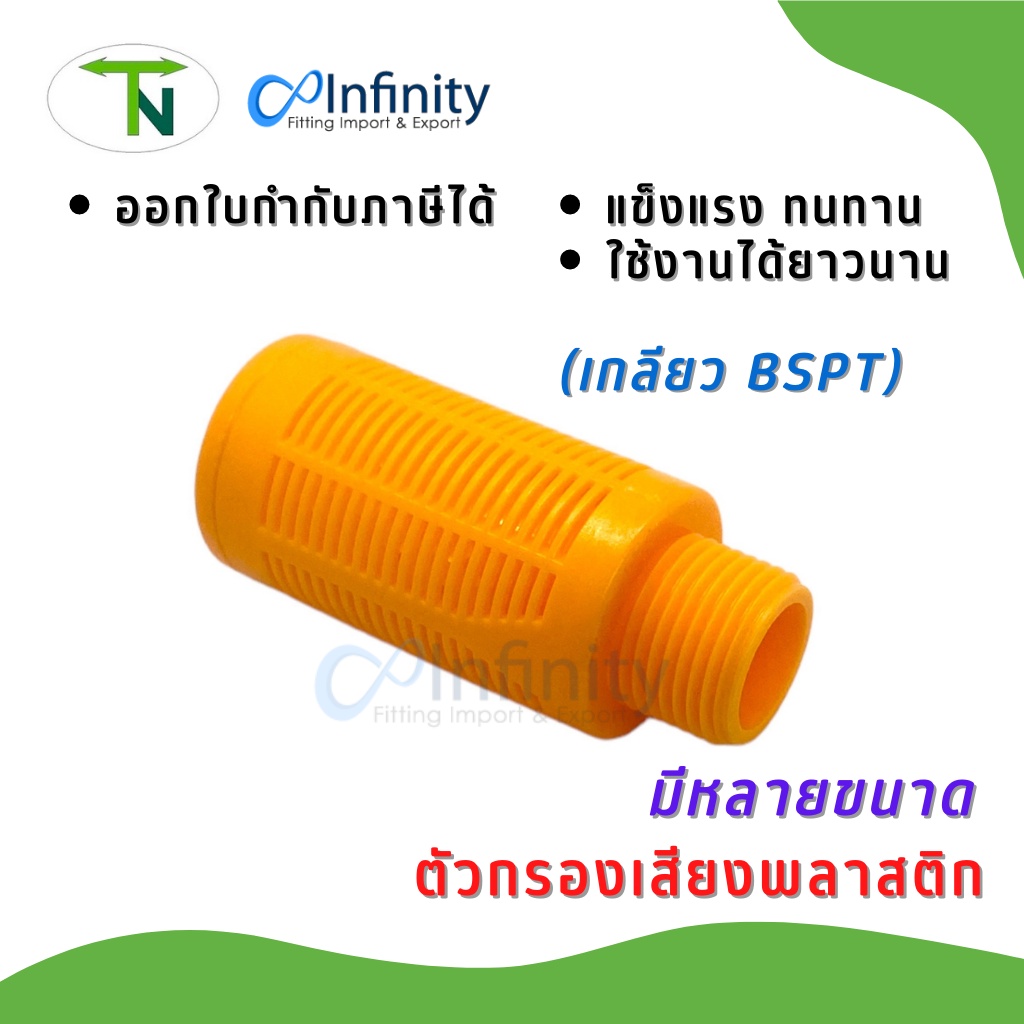 ภาพหน้าปกสินค้าPSL ตัวกรองเสียงพลาสติก ข้อต่อ ตัวกรองเสียง จากร้าน infinityfitting บน Shopee