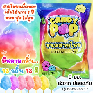 ขนมสายไหมแพ็คซอง 35ก/22oz (มี อย.) เก็บได้1ปีไม่ยุบ ยี่ห้อCandypop มีหลากรส(สายไหมกระปุก,Cotton candy)