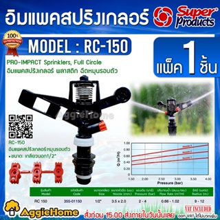 Super Products สปริงเกลอร์ รุ่น RC150  ขนาดเกลียว1/2" 4หุล รัศมี 12-16 เมตร ฉีดหมุนรอบ สปริงเกอร์ ระบบน้ำ