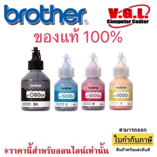 ภาพหน้าปกสินค้าหมึกสีแท้ หมึกเติม T310/T510/T700/T800 BROTHER 60BK, BT5000 brother 5000  สี CMY Nobox ซึ่งคุณอาจชอบราคาและรีวิวของสินค้านี้