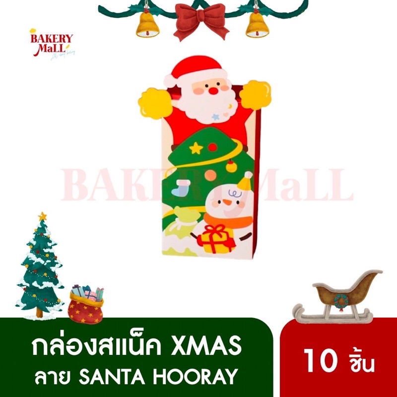 กล่องคริสต์มาส-กล่องขนม-xmas-snack-box-ทรงเหลี่ยม-เจาะหน้าต่าง-ลายซานต้าฮูเร่