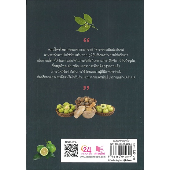 หนังสือ-มหัศจรรย์สมุนไพรไทย-สร้างเกราะป้องกัน-ต้-หนังสือคนรักสุขภาพ-สมุนไพร-สินค้าพร้อมส่ง-อ่านสนุก