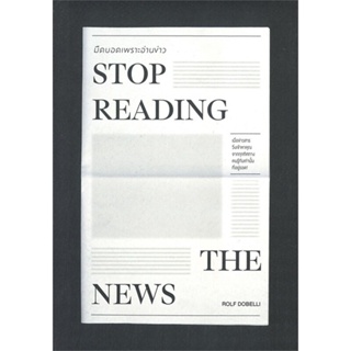 [พร้อมส่ง] หนังสือใหม่มือหนึ่ง STOP READING THE NEWS มืดบอดเพราะอ่านข่าว#     วีเลิร์น (WeLearn)