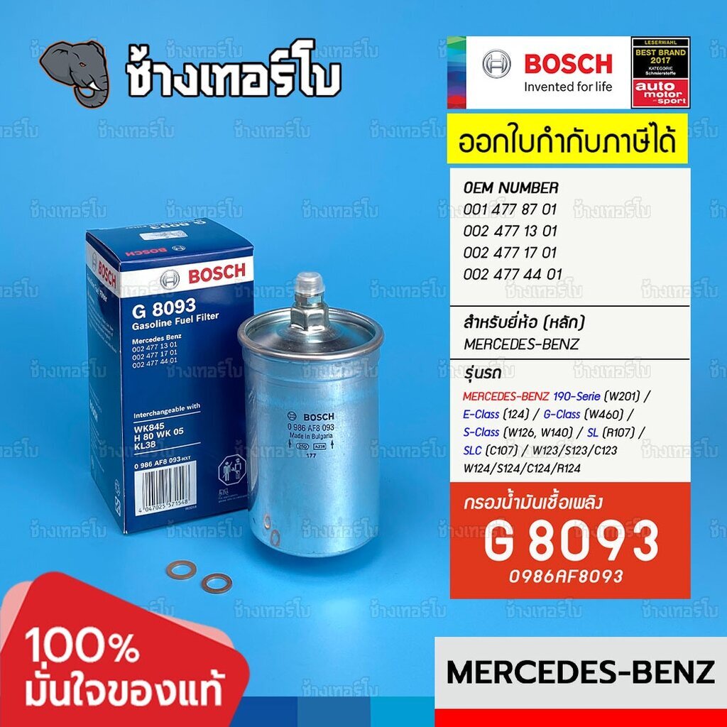 bz202-g-8093-benz-w201-190e-82-93-w123-230e-76-85-w126-500se-sel-93-95-กรองเชื้อเพลิง-bosch-0986af8093