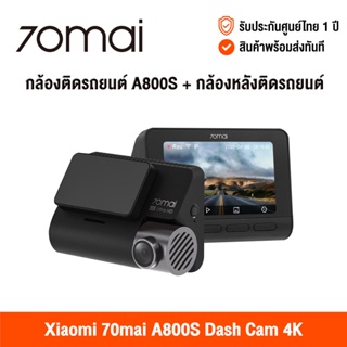 ราคา70Mai Dash Cam A800s / A800s + Rear Cam Set 4K Built in GPS (Global Version) เสี่ยวหมี่ กล้องติดรถยนต์ GPS ในตัว (สินค้าพร้อมส่ง)