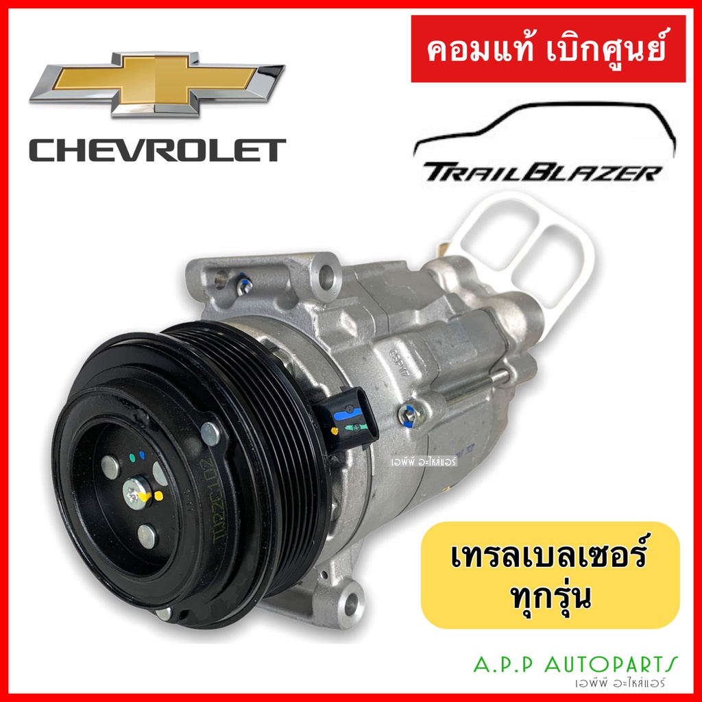 คอมแอร์-เทรลเบลเซอร์-ทุกรุ่น-ของแท้-เชพโรเลต-คอมเพรสเซอร์-compressor-trailblazer