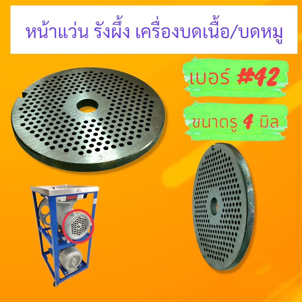 รังผึ้ง-หน้าแว่นเครื่องบดเนื้อ-อะไหล่-เครื่อง-monta-42-04-1884