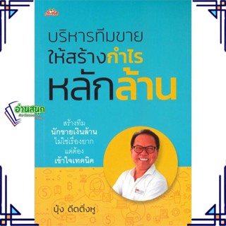 หนังสือ บริหารทีมขายให้สร้างกำไรหลักล้าน ผู้แต่ง บุ้ง ดีดติ่งหู สนพ.ต้นคิด หนังสือการตลาด