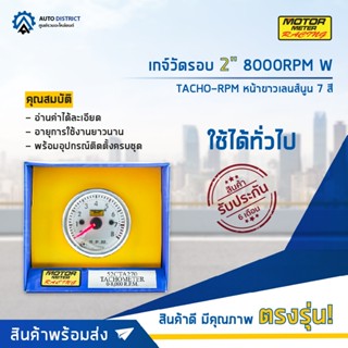 ⏲MOTOR METER เกจ์วัดรอบ 2