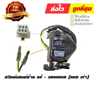 สวิตซ์แฮนด์ Mio เก่า แท้ศูนย์ ซ้าย ยี่ห้อ Yamaha (AA26-5)