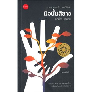 หนังสือ มือนั้นสีขาว สนพ.นาคร หนังสือบทกวี #อ่านเพลิน