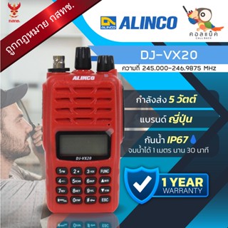 ภาพหน้าปกสินค้าวิทยุสื่อสาร Alinco รุ่น DJ-VX20 รุ่นกันน้ำ พร้อมอุปกรณ์ครบเซ็ต เครื่องถูกต้องตามกฎหมาย ที่เกี่ยวข้อง