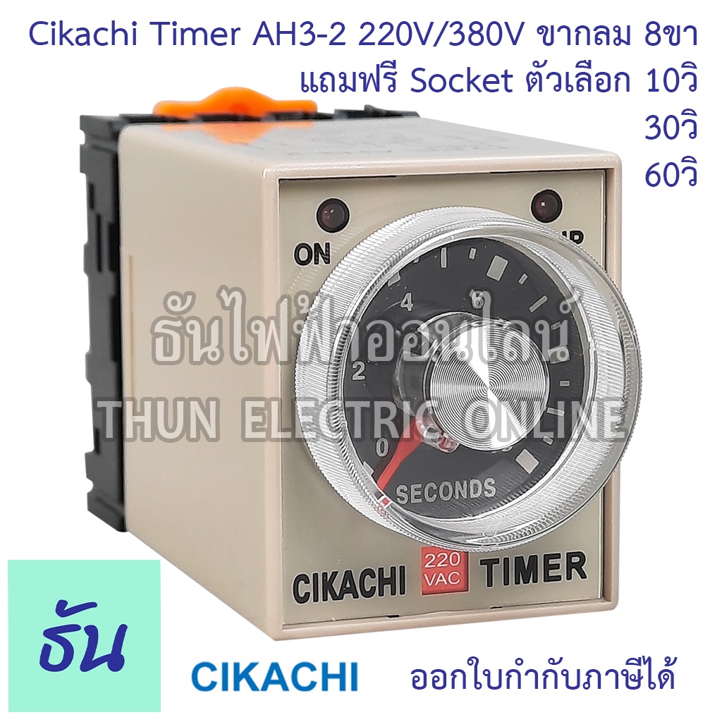 Cikachi timer ไทมเมอร์ AH3-2 220V และ 380V ตัวเลือก 10S, 30S, 60S แถม ...