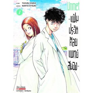 หนังสือการ์ตูนunmet แฟ้มประวัติศัลยแพทย์สมอง (แยกเล่ม1-ล่าสุด)