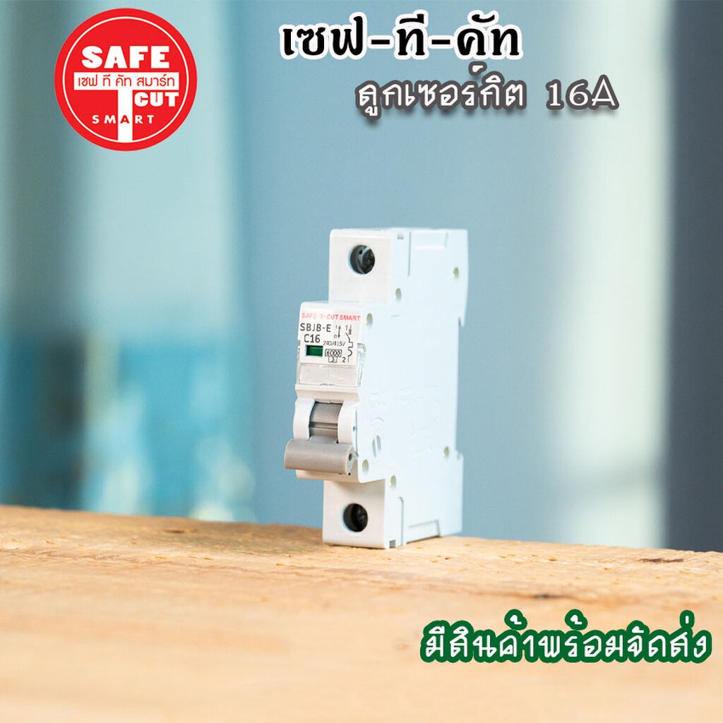 safe-t-cut-ลูกเซอร์กิต-สำหรับใส่กับตู้rcbo-แบบeu-1p-10a-16a-20a-32a