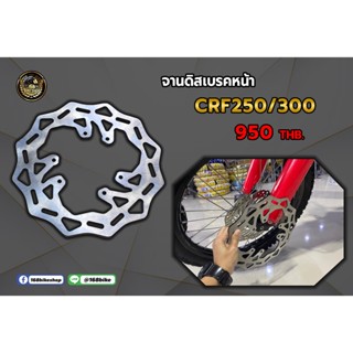 จานดิสเบรคหน้า-หลัง CRF250/300