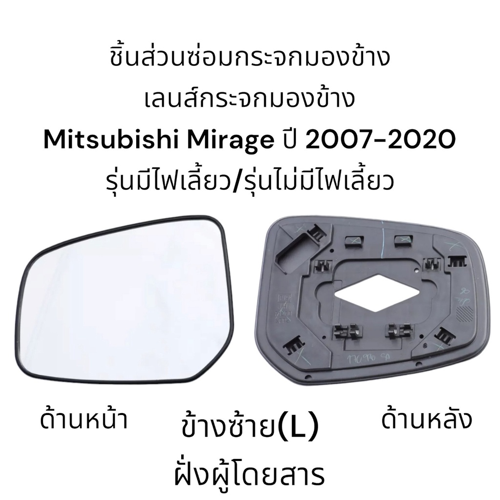 เลนส์กระจกมองข้าง-mitsubishi-mirage-ปี-2007-2020-รุ่นมีไฟเลี้ยว-รุ่นไม่มีไฟเลี้ยว
