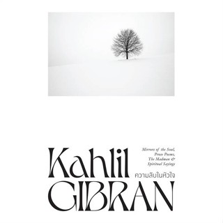 หนังสือ ความลับในหัวใจ ผู้แต่ง Kahlil Gibran สนพ.สำนักพิมพ์แสงดาว หนังสือหนังสือสารคดี #BooksOfLife