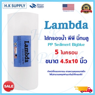 สินค้า Lambda ไส้กรองน้ำ PP Big Blue 10\" นิ้ว 5 ไมครอน Sediment 10\"x4.5\" 5 Micron  Bigblue Lambda EZYTEC