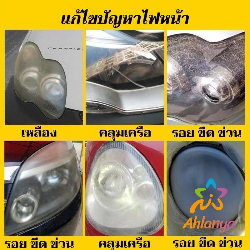 ahlanya-น้ำยาขัดโคมไฟรถไฟ-เป็นรอยขีด-เหลือง-เบลอออกซิเดชัน-ไม่ต้องถอดประกอบ-automotive-care