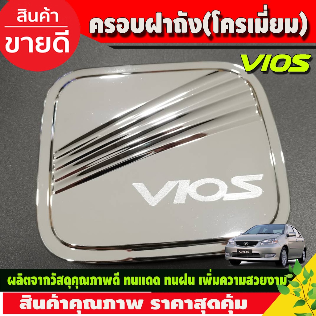 ครอบฝาถังน้ำมัน-ชุบโครเมี่ยม-toyota-vios-2003-2006-r