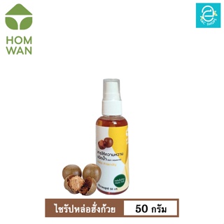 [ KETO ] ไซรัปหล่อฮั่งก้วย คีโต Keto ชนิดน้ำ 50 มล. ตรา หอมหวาน พลังงาน 0 Kcal. - HOMWAN MONK FRUIT SWEETENER LIQUID