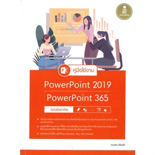 หนังสือ คู่มือใช้งาน Power Point 2019 สนพ.Infopress หนังสือคอมพิวเตอร์ #อ่านเพลิน