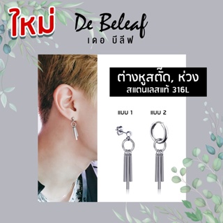 ต่างหูห่วงห้อยแท่งสุดเท่ สีเงิน สแตนเลส 316L ปลอดภัย ไม่แพ้ ต่างหูสตั๊ด แฟชั่นเกาหลี ส่งจากไทย เก็บเงินปลายทาง