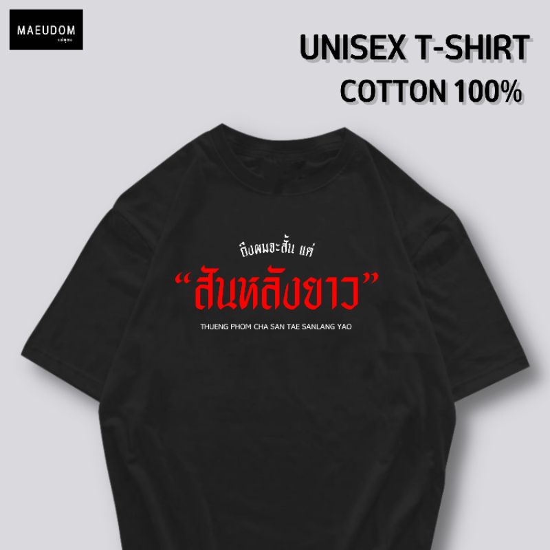 ปรับแต่งได้-เสื้อยืด-สันหลังยาว-ผ้า-cotton-100-หนา-นุ่ม-ใส่สบาย-ซื้อ-5-ตัวขึ้นไปคละลายได้ทั้งร้าน-แถมฟรีถุงผ้าสุด-36