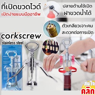 Corkscrew ที่เปิดขวดไวด์เปิดฝาขวดสแตนเลส