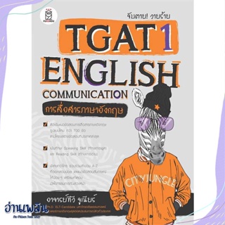 หนังสือ จับตาย! วายร้ายTGAT1:English Communicati สนพ.ฟุกุโร FUGUROU หนังสือคู่มือประกอบการเรียน #อ่านเพลิน