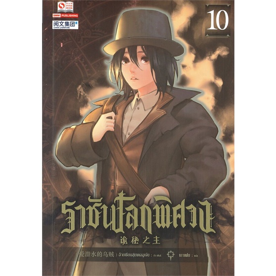 หนังสือ-ราชันโลกพิศวง-ล-10-สนพ-สยามอินเตอร์บุ๊คส์-หนังสือเรื่องแปล-อ่านเพลิน