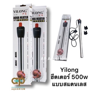 ฮีตเตอร์ 500W Yilong ตัวแท่งเป็นสแตนเลส ใช้ง่าย ทนทาน ตู้ 69-72”