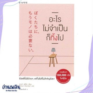 หนังสือ อะไรไม่จำเป็นก็ทิ้งไป สนพ.STEPS หนังสือจิตวิทยา #อ่านเพลิน