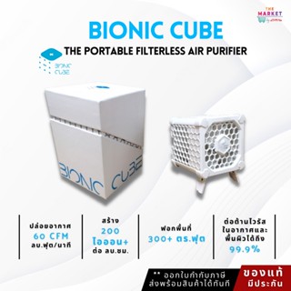 Bionic Cube เครื่องฟอกอากาศไร้ฟิลเตอร์ ขนาดพกพา