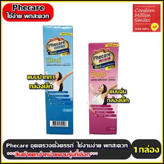 ชุดตรวจตั้งครรภ์ " Pregnancy Test " แบบจุ่ม , แบบปากกา , แบบหยด  ที่ตรวจครรภ์ Phecare , Promed มีมาตรฐานแม่นยำ