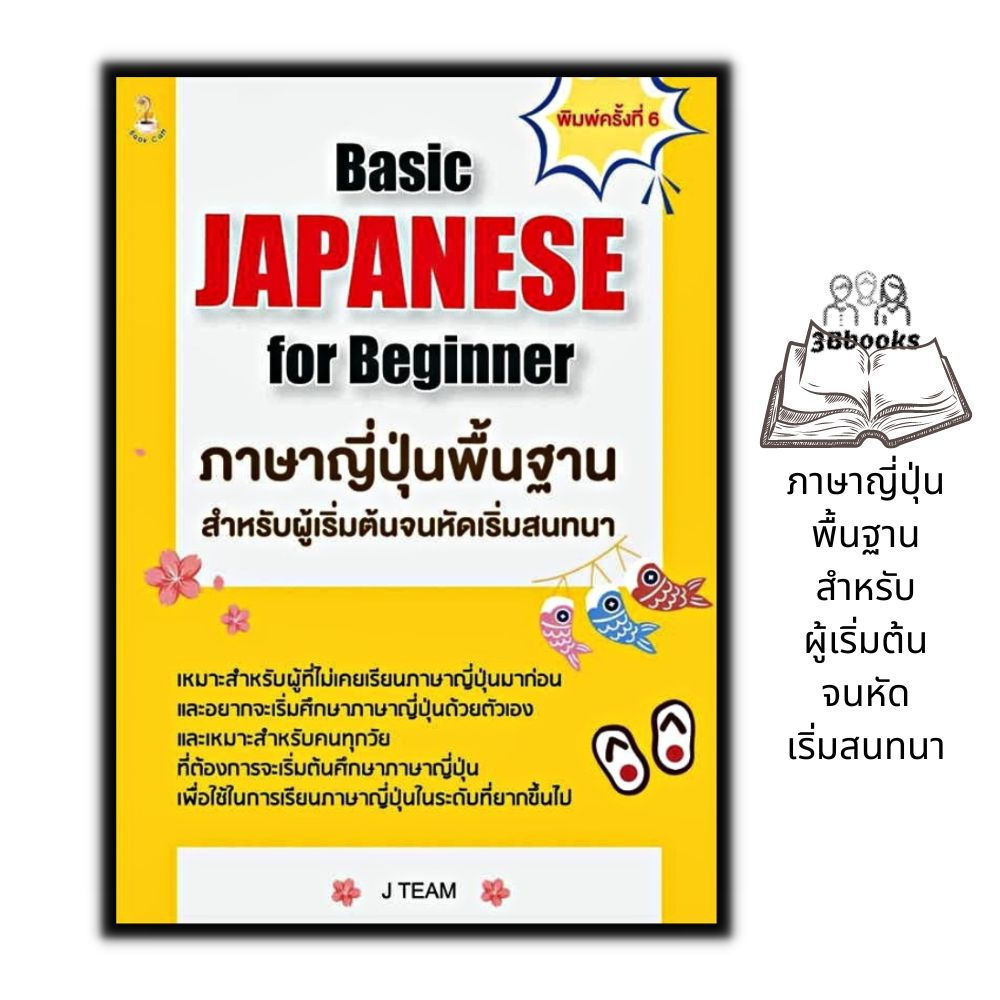 หนังสือ-basic-japanese-for-beginner-ภาษาญี่ปุ่นพื้นฐานสำหรับผู้เริ่มต้นจนหัดเริ่มสนทนา-หนังสือเตรียมสอบ-ภาษาญี่ปุ่น