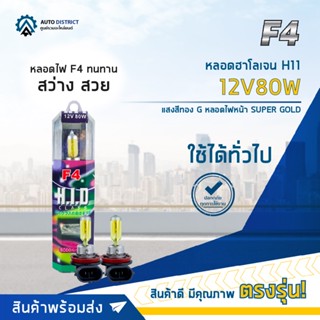 💡F4 หลอดฮาโลเจน H11 12V80W  หลอดไฟหน้า (แสงสีทอง) SUPER GOLD จำนวน 1 คู่💡