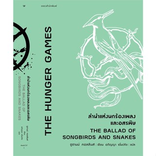 หนังสือThe Hunger Games ลำนำแห่งนกร้องเพลงและฯ,#cafebooksshop