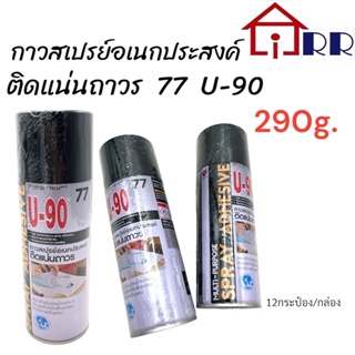 กาวสเปรย์อเนกประสงค์ติดแน่นถาวร 77 U-90 290g.