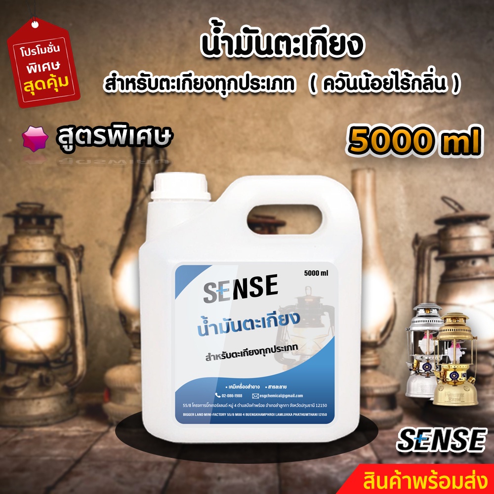 sense-น้ำมันตะเกียง-น้ำมันตะเกียงทุกประเภท-สินค้าพร้อมจัดส่ง