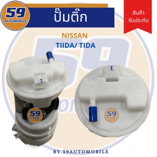 ปั้มติ๊ก NISSAN TIDA/ TIIDA 1.6/1.8
