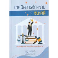 c111-9786162605444-เทคนิคการซักความให้ชนะคดี