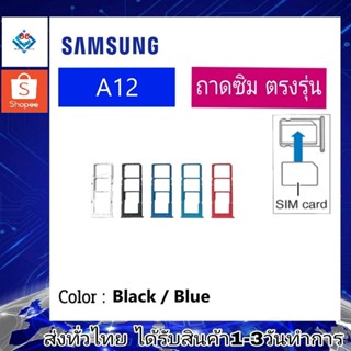 ถาดซิม ซิม Sim Samsung A12 ถาดใส่ซิม Samsung A12 ที่ใส่ซิมSamsung Sim