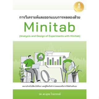 c111 การวิเคราะห์และออกแบบการทดลองด้วย MINITAB (ANALYSIS AND DESIGN OF EXPERIMENTS WITH MINITAB) 9786164873667