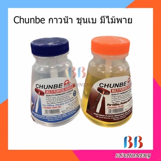 Chunbe กาวน้ำ ชุนเบ มีไม้พาย 160 ml.  กาวน้ำใส กาวน้ำสีน้ำตาล กาวน้ำมีพาย แพ็ค 3 ขวด