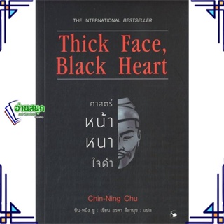 หนังสือ Thick Face,Black Heart ศาสตร์หน้าหนาใจดำ ผู้แต่ง ชิน-หนิง ชู แอร์โรว์ มัลติมีเดีย หนังสือการพัฒนาตัวเอง how to